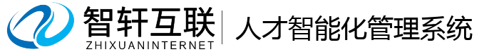 人才智能化管理系统